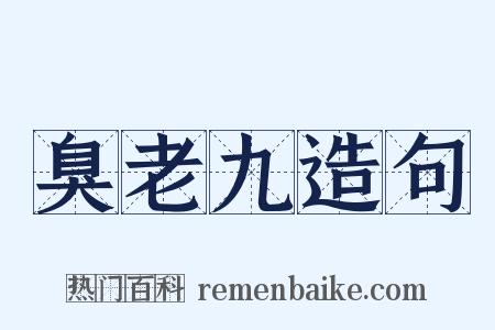 臭老九造句是什么意思的图片